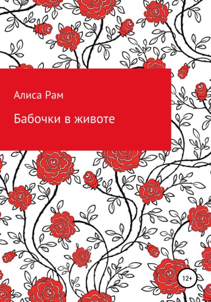 Алиса Рам — Бабочки в животе