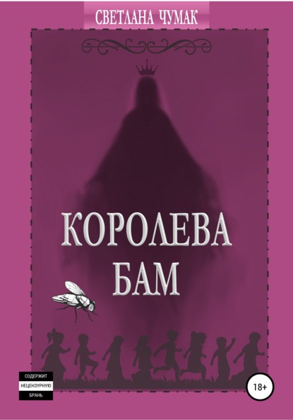 

Королева Бам