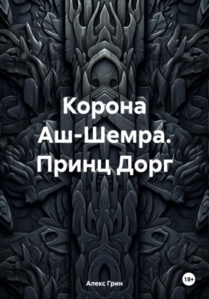 

Корона Аш-Шемра. Принц Дорг