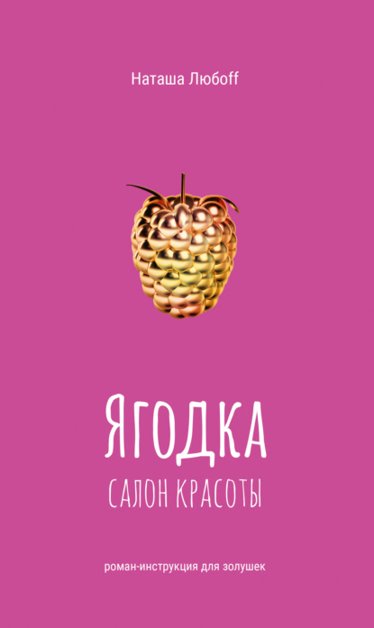 Ягодка. Салон красоты. Роман-инструкция для золушек