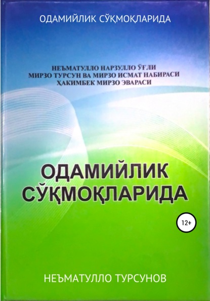 НЕЪМАТУЛЛО ТУРСУНОВ — ОДАМИЙЛИК СЎҚМОҚЛАРИДА