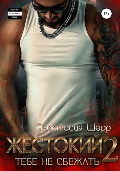 

Жестокий 2. Тебе не сбежать