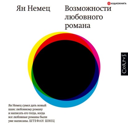 

Возможности любовного романа