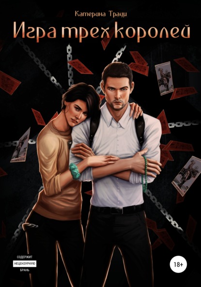 

Игра трех королей