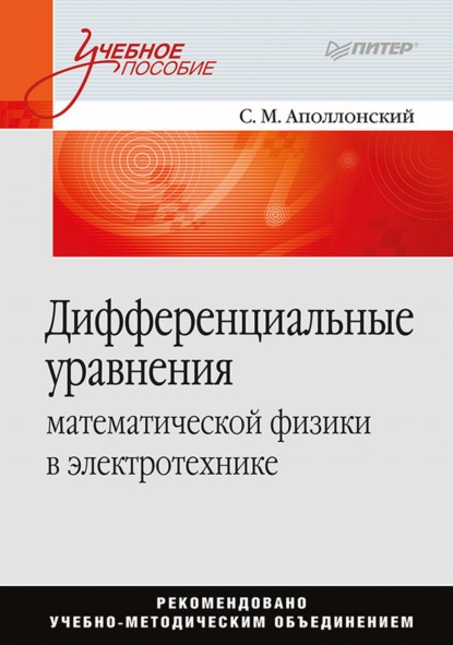 

Дифференциальные уравнения математической физики в электротехнике