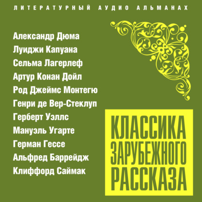 Классика зарубежного рассказа № 23