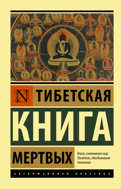 Группа авторов — Тибетская книга мертвых