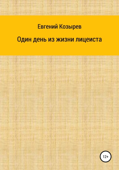 Евгений Козырев — Один день из жизни лицеиста