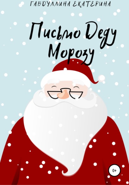 

Письмо Деду Морозу