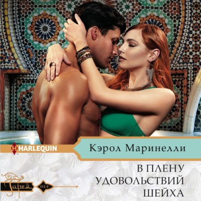 В плену удовольствий шейха