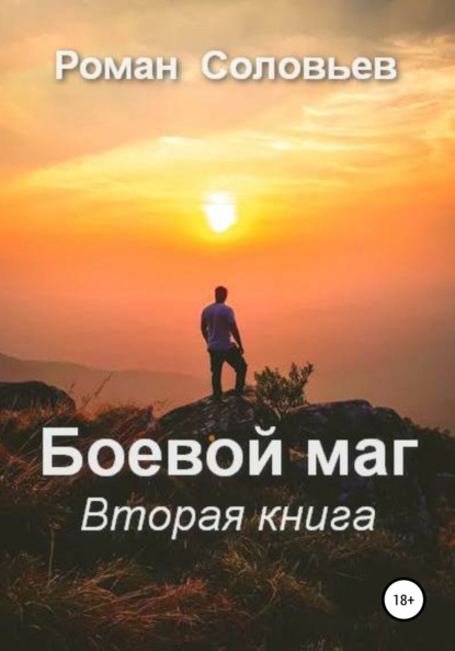 Роман Соловьев — Боевой маг. Вторая книга