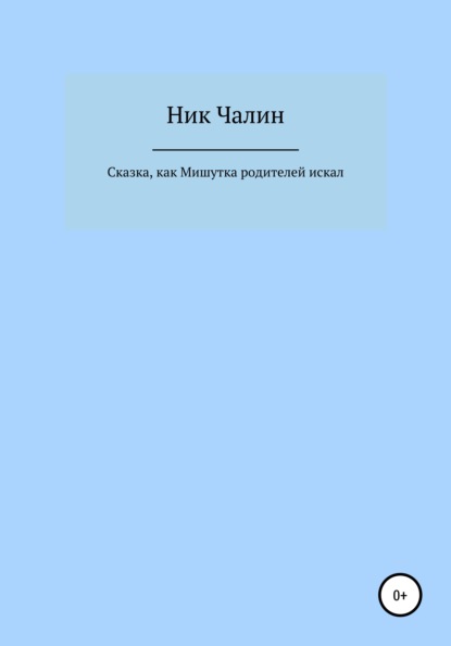 Ник Чалин — Сказка, как Мишутка родителей искал