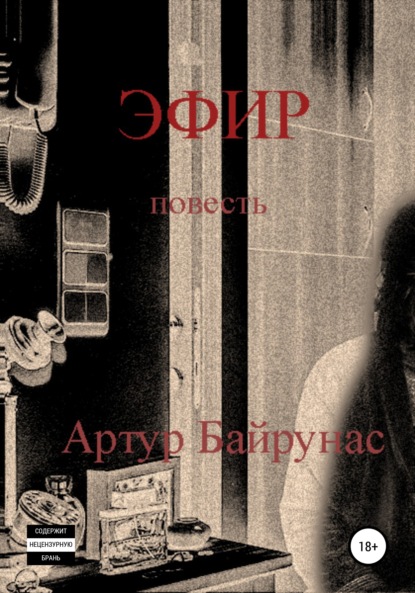 

Эфир
