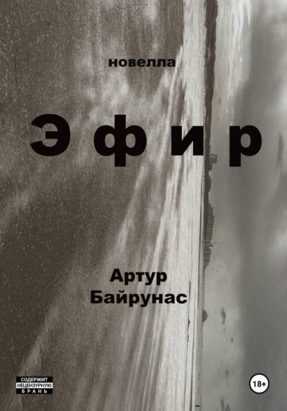 

Эфир