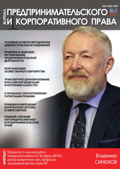 Группа авторов — Журнал предпринимательского и корпоративного права № 1 (21) 2021