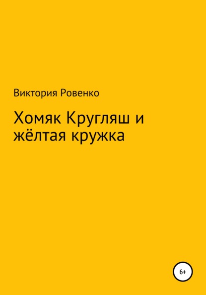 Виктория Ровенко — Хомяк Кругляш и жёлтая кружка