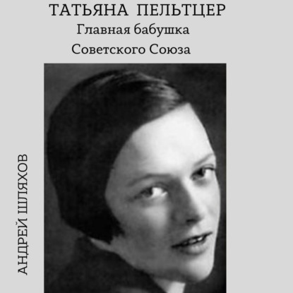 Татьяна Пельтцер. Главная бабушка Советского Союза