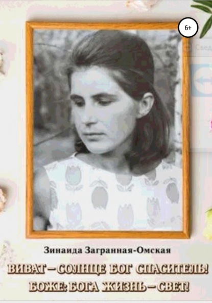 

Виват – Солнце Бог Спаситель! Боже: Бога жизнь – свет!