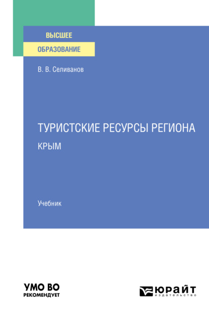 Виктор Вениаминович Селиванов — Туристские ресурсы региона. Крым. Учебник для вузов