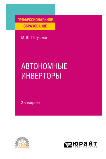 Михаил Юрьевич Петушков — Автономные инверторы 2-е изд. Учебное пособие для СПО