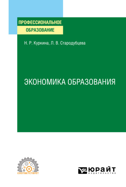 

Экономика образования. Учебное пособие для СПО
