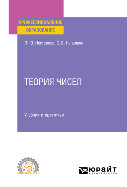 

Теория чисел. Учебник и практикум для СПО