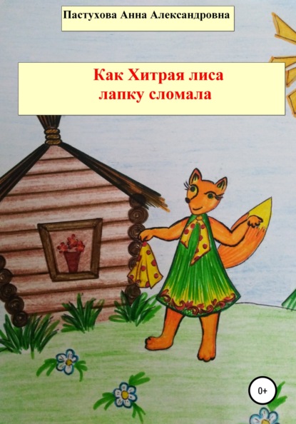 

Как Хитрая лиса лапку сломала
