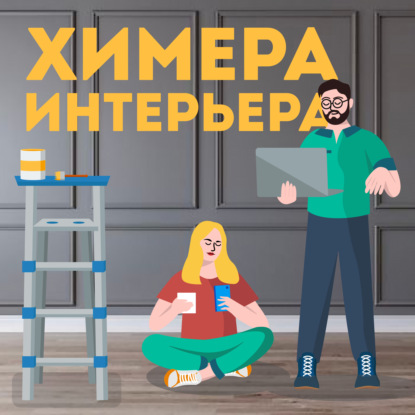 Трейлер подкаста "Химера Интерьера"