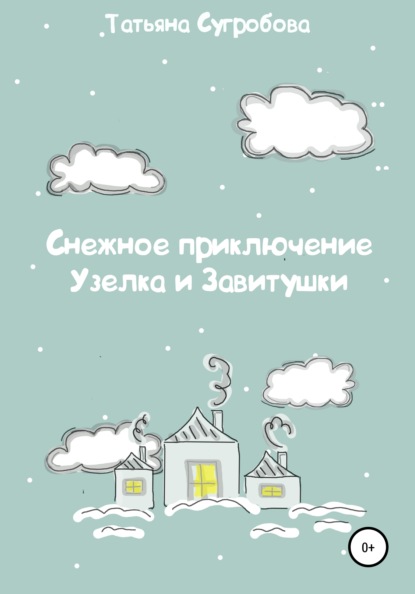 Татьяна Сугробова — Снежное приключение Узелка и Завитушки