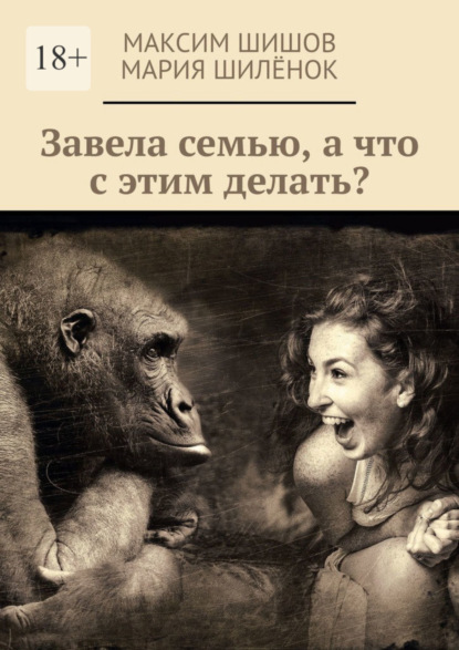 

Завела семью, а что с этим делать