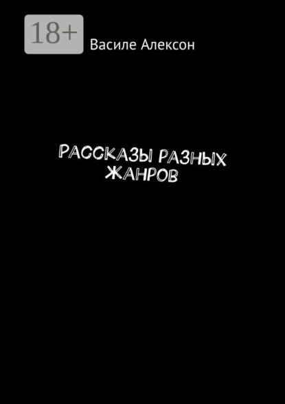 

Рассказы разных жанров