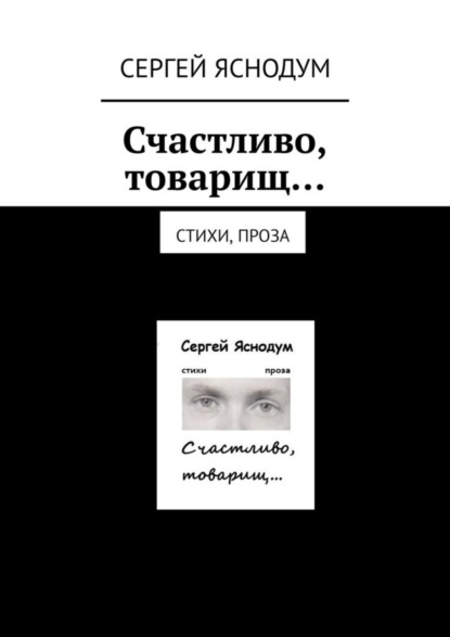 

Счастливо, товарищ… Стихи, проза