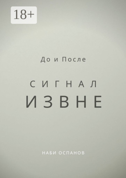 До и После. Сигнал извне