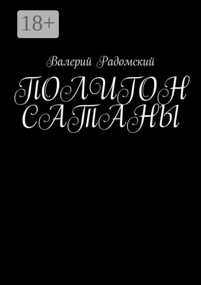 

Полигон сатаны