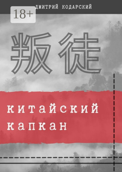 

Китайский капкан