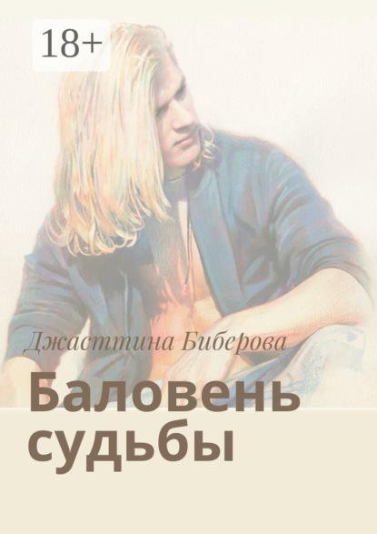 

Баловень судьбы