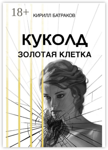 

Куколд. Золотая клетка