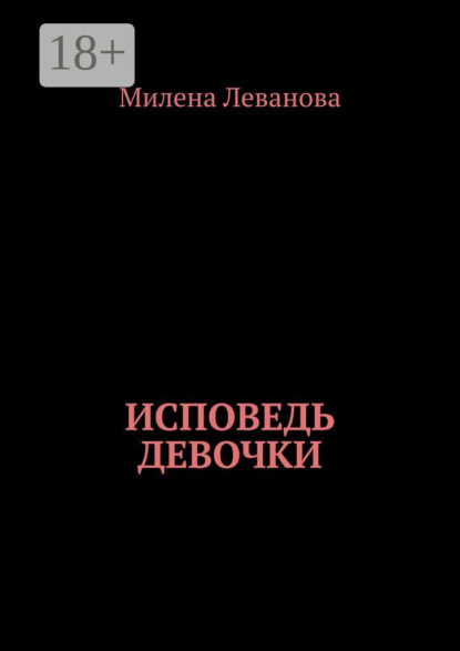 

Исповедь девочки