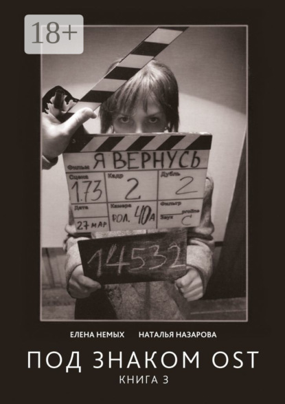 

Под знаком OST. Книга 3