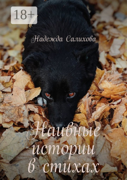 

Наивные истории в стихах