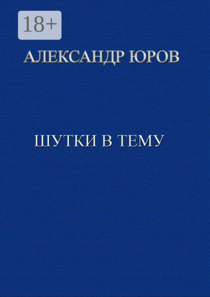 

Шутки в тему