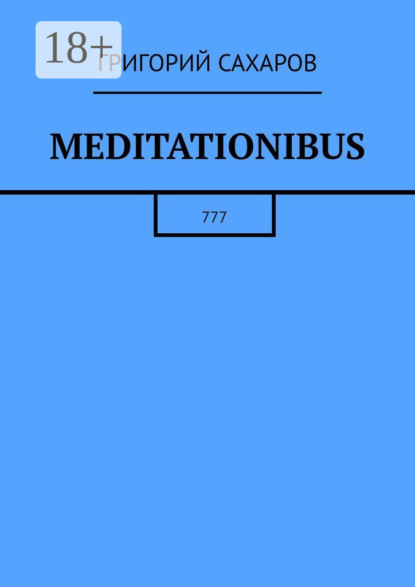 Григорий Сахаров — Meditationibus. 777