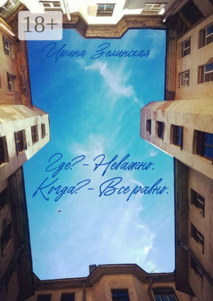 

Где – Неважно. Когда – Все равно