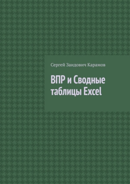 Сергей Заидович Карамов — ВПР и Сводные таблицы Excel