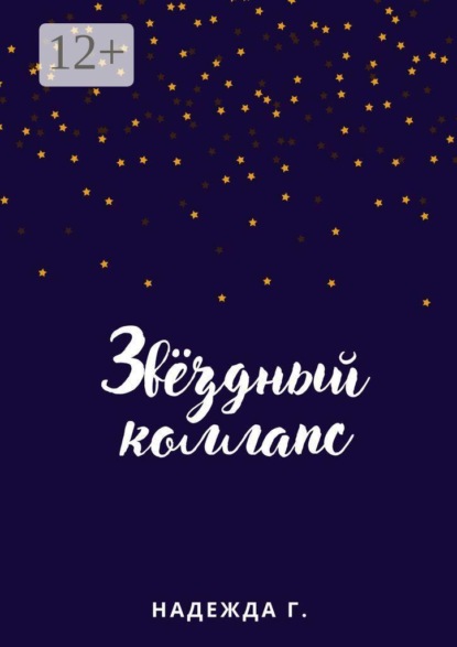 Звёздный коллапс