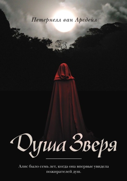 Пожиратели душ