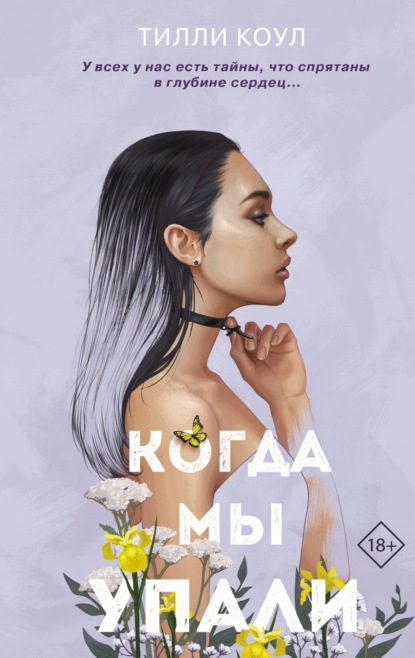 

Братья Карилло. Когда мы упали