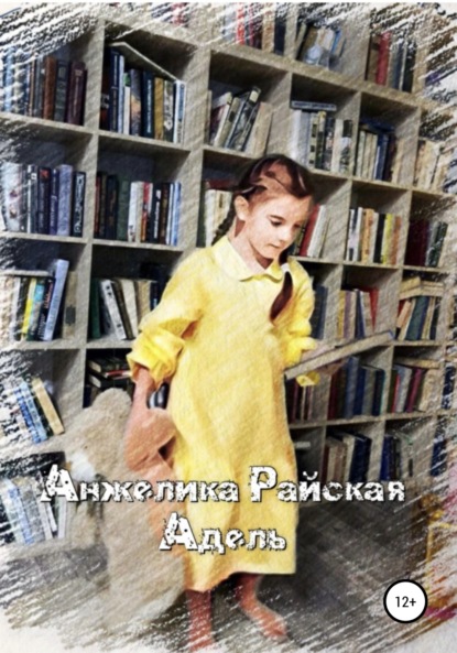 

Адель