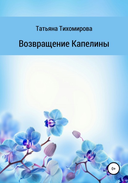 Татьяна Тихомирова — Возвращение Капелины