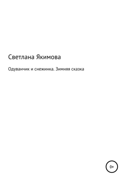 Светлана Якимова — Одуванчик и снежинка. Зимняя сказка